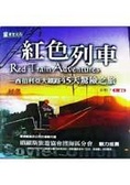 紅色列車 : 西伯利亞大鐵路45天驚險之旅 = Red train adventures